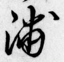 浦，已得其位