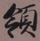 Chữ 領