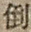 文字倒