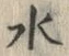 文字水