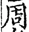 Chữ 周