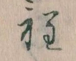 Đã định vị 程