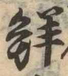 Đã định vị 鮮