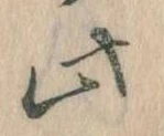 位置 確認된 此