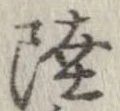 Đã định vị 陸
