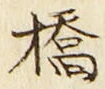 字橋