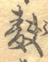 麩，已得其位