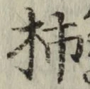 “柿”字