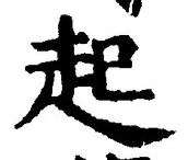 「起」字