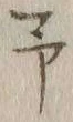 字予