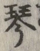 Located 琴