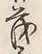 “茂”字