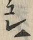 “遣”字