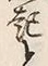 Character 起