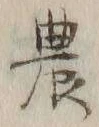 Character 農