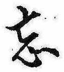 Located 忘
