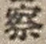 文字察