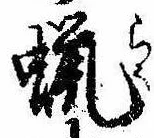 已定位蝋