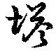 塔の位置