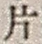 字片