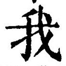 字我