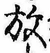 位置 確認된 放