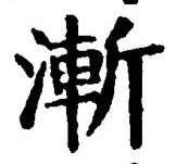 글자 漸