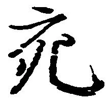 充，已得其位