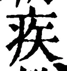 「疾」字