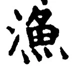 Character 漁