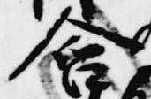 含，已得其位