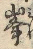 位置定マレル峰