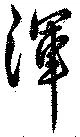 已定位渾