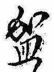 Located 盛