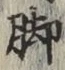 Character 脚