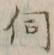 Chữ 伺