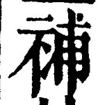 “補”字