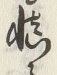 字慎