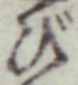 Chữ び