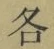 Character 各