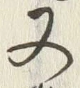 Chữ 東