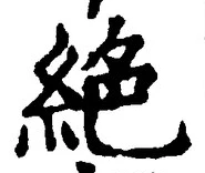“絶”字