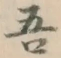 “吾”字
