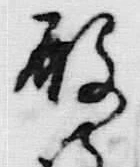 文字破