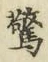 Chữ 驚
