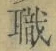 “職”字