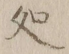 字処