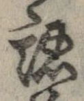 認，已得其位