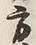 字方