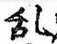 位置 確認된 未指定